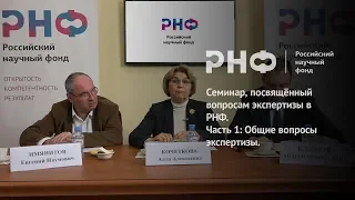 Семинар, посвящённый вопросам экспертизы в РНФ. Общие вопросы экспертизы.