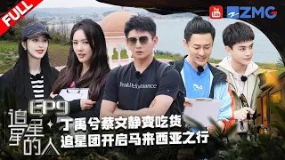 EP9丨庞博丁禹兮爆笑闽南语 丁禹兮独特记忆方式惊呆林峯 蔡文静得参观景点后遗症？#追星星的人3 FULL EP9 20230506