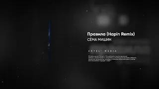 Сёма Мишин - Правила (Hapin remix)