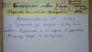 Пр 35 с 22 вЕрабей пишите Бел мова 5 класс 1 часть Валочка гдз 2019 прыказкi i прымаукi