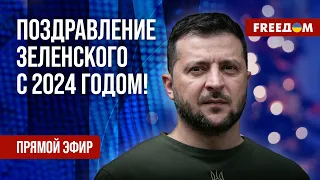 ⚡️ Новогоднее обращение Владимира Зеленского на русском | Прямой эфир