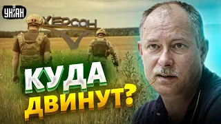 Куда пойдут ВСУ после Херсона? Жданов назвал два варианта