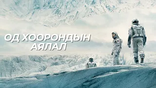 ОД ХООРОНДЫН АЯЛАЛ🧑‍🚀 ( INTERSTELLAR КИНО ТОВЧЛОЛ )