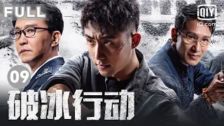 【建议黄景瑜制服半永久】惊天大案 破冰出击｜破冰行动 The Thunder EP09｜爱奇艺华语剧场