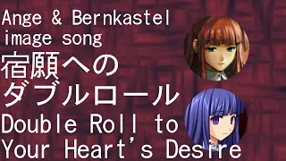 【Ange & Bernkastel image song】 宿願へのダブルロール (Double Roll to Your Heart’s Desire) 【Lyrics + Eng Sub】