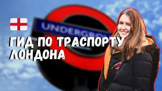 ГИД ПО ТРАНСПОРТУ ЛОНДОНА: КАК СЭКОНОМИТЬ В МЕТРО, АВТОБУСАХ И ТАКСИ (ПАРОМЫ, ПОЕЗДА И Т.Д.)