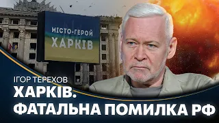 Путіну ЦЕ НЕ СПОДОБАЄТЬСЯ! ТЕРЕХОВ зізнався куди б відвів диктатора. Росія ПОМИЛИЛАСЬ щодо Харкова