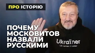 Почему Московитов назвали Русскими? Перезалив из "Старого Дикобраза".