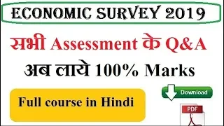 Economic Survey 2019 के सभी Assessment के Ques & Ans पढ़े एक साथ ,economic survey pdf  Q & A in hindi