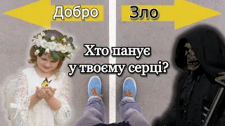 Добро чи зло панує в світі?