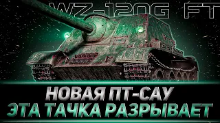 КЛУМБА НА НОВОЙ ПТ-САУ С АУКЦИОНА WZ-120G FT