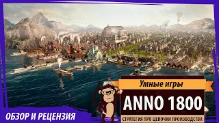 Anno 1800 - обзор игры и рецензия. Одна из лучших стратегий года