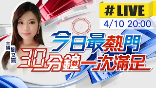 【今日最熱門】劉又嘉播報最熱門新聞 30分鐘一次滿足 20240410 @CtiNews