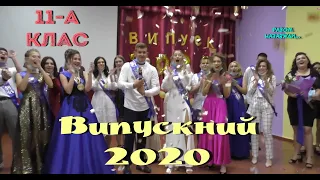 Випускний 2020. (11-А клас)