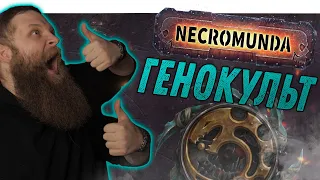 Некромунда (Necromunda) - Как играет Культ Генокрадов