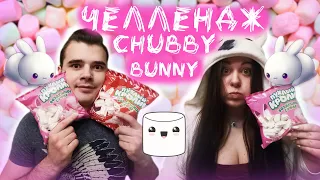 ►►Челлендж Пухлый Кролик | Chubby Bunny challenge ◄◄