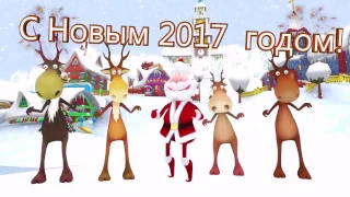 Супер Весёлое Новогоднее Поздравление! С наступающим Новым 2017 годом!