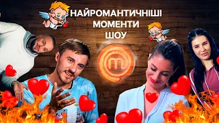 КОХАННЯ НА МАСТЕРШЕФ 💕: найромантичніші моменти шоу | День святого Валентина | 14 лютого