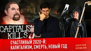 Ежи Сармат смотрит "СЧАСТЛИВЫЙ 2020-Й: капитализм, смерть, Новый год" (Вестник Бури)