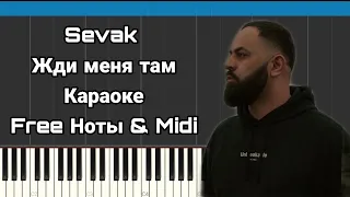 Sevak - Жди меня там | На пианино | Караоке | MIDI | Free Ноты