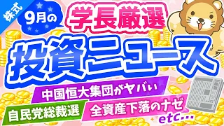 第204回 【火種がいっぱい】株式投資に役立つ2021年9月の投資トピック総まとめ【インデックス・高配当】【株式投資編】