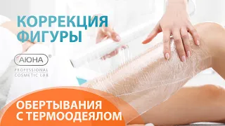 КОРРЕКЦИЯ ФИГУРЫ: антицеллюлитное обертывание с термоодеялом | АЮНА