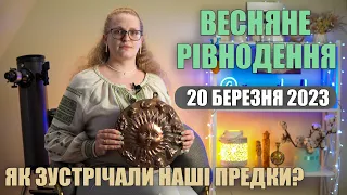 ВЕСНЯНЕ РІВНОДЕННЯ 20 березня 2023 Що треба робити? Як зустрічали наші предки?