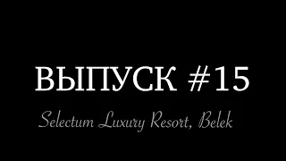 Турция, Отель Selectum Luxury Resort Belek, Июнь 2022