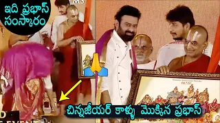 Prabhas Touches The Feet Of Chinna Jeeyar Swamy @ Adipurush Pre Release Event | Daily Culture