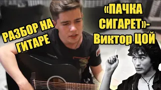 КАК ИГРАТЬ "ПАЧКА СИГАРЕТ"- ГРУППА КИНО(РАЗБОР ИГРЫ НА ГИТАРЕ)