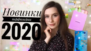 Новинки парфюмерии 2020 // Новые ароматы