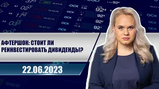 Афтершок: стоит ли реинвестировать дивиденды?