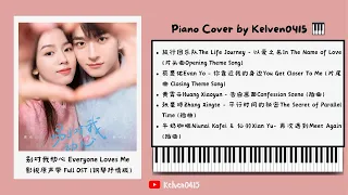 《别对我动心 Everyone Loves Me》钢琴抒情合集 Full OST Piano Album『以爱之名，你靠近我的身边，告白画面，平行时间的秘密，再次遇到』BGM 背景音乐