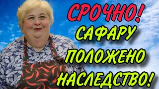 СРОЧНО! САФАРУ ПОЛОЖЕНО НАСЛЕДСТВО! ОЛЬГА УРАЛОЧКА LIVE. ОБЗОР.