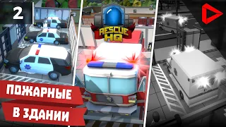 Rescue HQ - The Tycoon #2 - ПОЖАРНЫЕ в здании