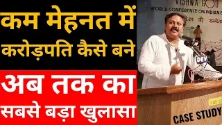 अब तक का सबसे बड़ा खुलासा || कम मेहनत में करोड़पति कैसे बने || Rajiv dixit