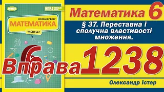 Істер Вправа 1238. Математика 6 клас