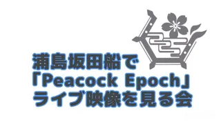 【浦島坂田船】＿｢Peacock Epoch｣ライブ映像見る会