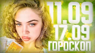 Гороскоп на неделю для всех знаков зодиака с 11 сентября по 17 сентября ￼