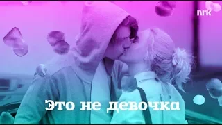 Noora and William  | Нура и Вильям это не девочка