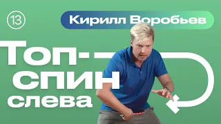 Топ-спин слева. Уроки настольного тенниса от ttennismania с Кириллом Воробьевым (№ 13)