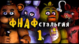 ФНАФстальгия (ФНАФ 1) - FNAFстальгия (FNAF 1)