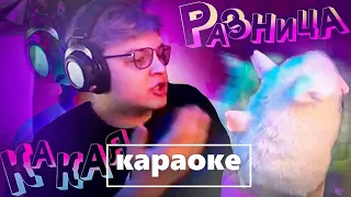 Караоке: КАКАЯ РАЗНИЦА - 5opka X Глад Валакас X SSaSke Нарезки X iiRN X DDAti X rew1nder