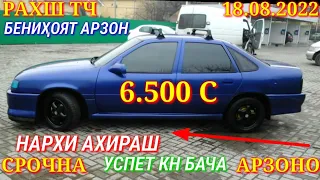 Мошинхои Фуруши! (18.08.2022) Арзон - Opel F Nexia Mercedes Ваз Matiz 2106 Vectra Мошинбозор РАХШ ТЧ