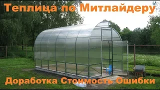 Теплица по Митлайдеру своими руками. Установка. Доработка. Цена.