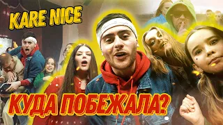 Kare Nice - Куда побежала? (Премьера клипа, 2021)