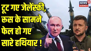 Russia Ukraine War : Russia के सामने फेल हुआ NATO ? Russia Attack on Ukraine | Top News | War News