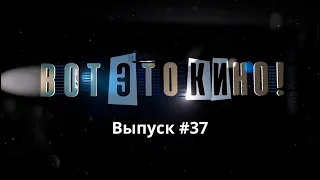 "Вот это кино!" #37