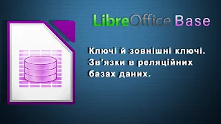 Ключі й зовнішні ключі. Зв’язки в реляційних базах даних.