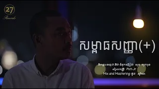 សម្ពាធសញ្ញា ( + ) ហេង ពិទូ [ Video Lyric ]